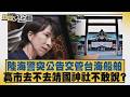 陸海警突公告交管台海船舶 高市去不去靖國神社不敢說？【#新聞大白話】20260808 11│#帥化民 #吳崇涵 #嚴震生