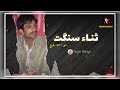 Sana sangat song  mir ahmed old song  by sagar baloch