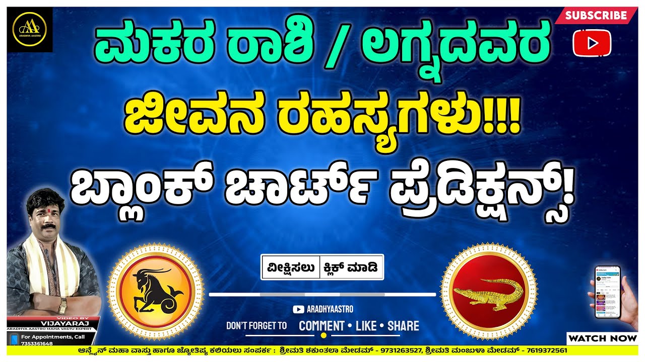 MAKARA LAGNA PREDICTIONS !!ಮಕರ ರಾಶಿ / ಲಗ್ನದವರ ಜೀವನ ರಹಸ್ಯಗಳು!!! ಬ್ಲಾಂಕ್ ಚಾರ್ಟ್ ಪ್ರೆಡಿಕ್ಷನ್ಸ್! |