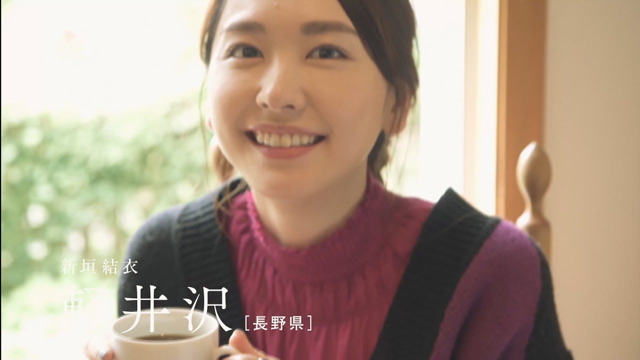 新垣結衣 ニット チェックの秋コーデで大人の魅力 軽井沢を堪能する 旅色 Youtube