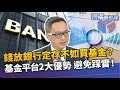 放銀行定存不如買基金？給投資小白的建議 避免踩地雷！專家教你挑選最適合的基金平台｜雲端最前線 EP933精華