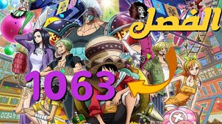 مانجا ون بيس One Piece الفصل: 1063 مترجم كامل