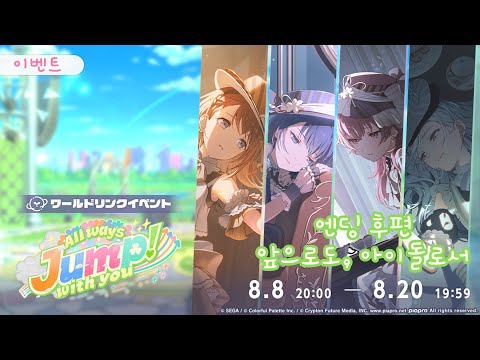 프로젝트 세카이 이벤트 스토리 번역 All Ways Jump With You 엔딩 후편 앞으로도 아이돌로서