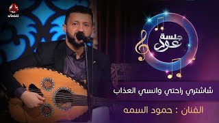 شاشتري راحتي وانسى العذاب  | الفنان حمود السمه | جلسة عود