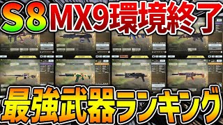 【最新版】大型アプデ後『シーズン8』の最強武器ランキング第1位～第10位！実はMX9環境って残り〇日で終了します。【CODモバイル】〈KAME〉