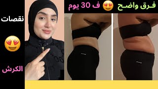 نتيجة 30 يوم?نقصات الكرش