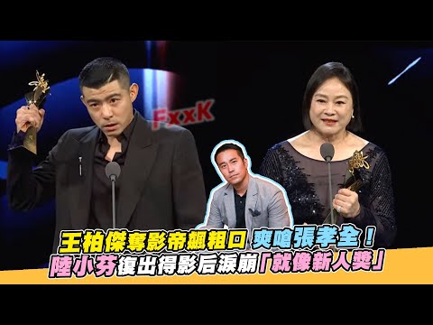 王柏傑奪影帝飆粗口 爽嗆張孝全！陸小芬復出得影后淚崩「就像新人獎」