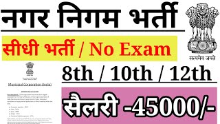 नगर निगम भर्ती 2023 | nagar Nigam bharti 2023 | municipal corporation vacancy 2023