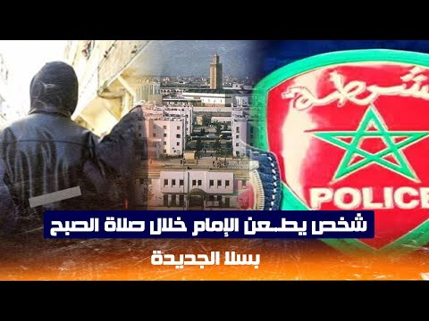 شخص يط عن الإمام خلال صلاة الصبح بسلا الجديدة