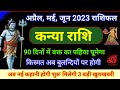 कन्या राशि अप्रैल मई जून 2023|Kanya Rashi April 2023|Kanya rashi|Virgo horoscope| 3 बड़ी खुशखबरी|