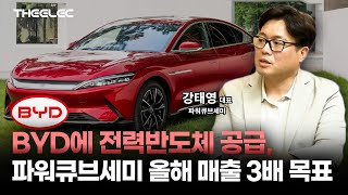 BYD에 전력반도체 공급, 파워큐브세미 올해 매출 3배 목표