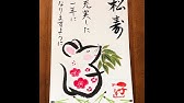 ゆる文字年賀状 筆ペンで書く ゆる文字 を使った手書きの年賀状 書き方のポイント Youtube