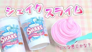 シェイクスライム！にしてみた！ 音フェチ How to make slime