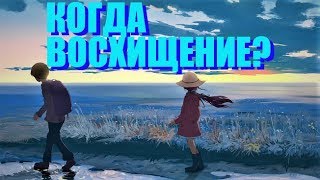 Когда Восхищение Верующих? (запись трансляции)