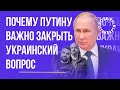 Чому Путіну важливо закрити «українське питання» — політолог Олександр Морозов | Казарін Мацарський