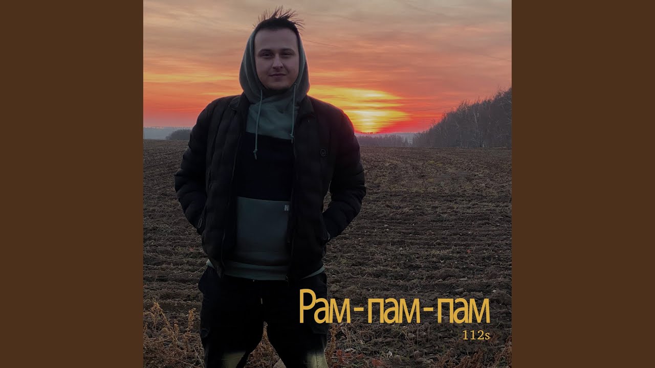 Рам пам пам mp3. Рам пам. Рам пам ПАМЫЧ.