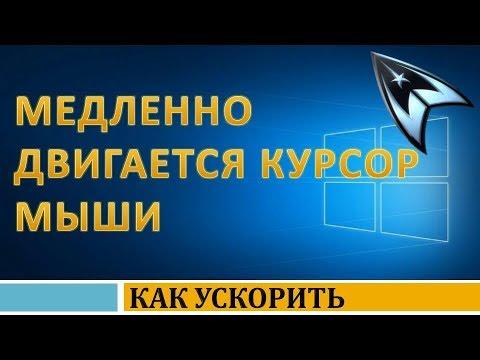 Видео: Почему моя беспроводная мышь такая медленная?