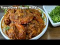 Prawn Ghee Pepper Masala | Jhinga Masala | Simple Recipe By ZaiQaa