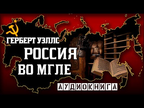 Герберт уэллс россия во мгле аудиокнига