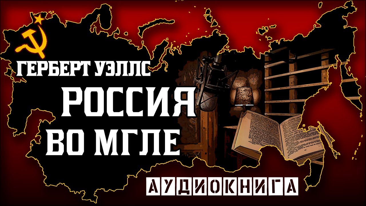 Герберт Уэллс - Россия во мгле (аудиокнига) - YouTube