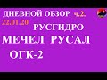 Русгидро, Мечел, Русал, Огк-2 . ОБЗОР акций ММВБ. Трейдинг. ЧАСТЬ 2 день