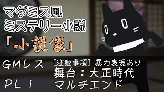 【マダミス風ミステリー小説】『 小説家 』　GMレス　PL猫ぶくろん※ネタバレ注意