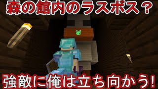 #21/S2「マインクラフト統合版 」PC/Live 森の館のラスボス? #21/S2「マインクラフト統合版 」PC/Live 森の館のラスボス?