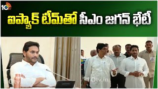 CM Jagan to Meet I-PAC Team | Vijayawada | ఐప్యాక్ టీమ్‎తో సీఎం జగన్ భేటీ | 10TV News