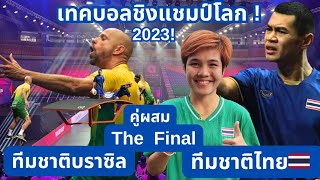 เทคบอลชิงแชมป์โลก รอบชิงชนะเลิศ คู่ผสม ทีมชาติไทย vs ทีมชาติบราซิล Teqball2023