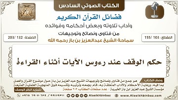 [103 /155] حكم الوقف عند رءوس الآيات أثناء القراءة | كتاب فضائل القرآن لابن باز