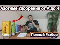 [Азотные Удобрения от А до Я] Как и когда их применять