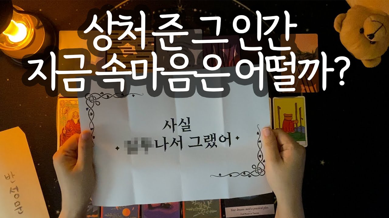 [타로_속마음] 나쁜 사람들의 근황 + 최후까지 알려드려요😇