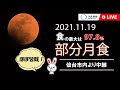 「ほぼ皆既」の部分月食 仙台から中継