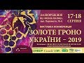 Золотая гроздь Украины 2019г.