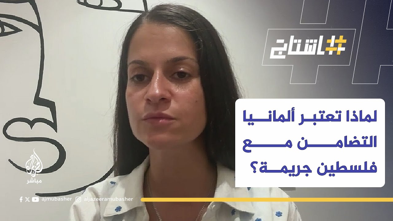 لماذا تعتبر ألمانيا التضامن مع فلسطين جريمة؟