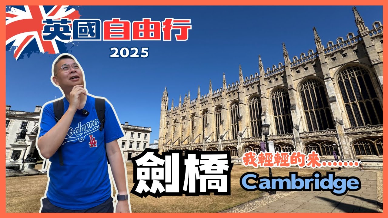 [英國自由行🇬🇧2025］Ep01 劍橋 Cambridge 🔥 在地人帶路睇秘景  👉 原來劍橋可以咁樣玩 ‼️歷史悠久大學城 😎 必坐 Punting 小木船遊覽康河 ⚠️ 估唔到有好食嘅泰國菜