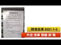 暐瀚直播 2021-1-5 外送 拖單 熊貓 與 鴨 ！