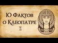 10 невероятных фактов о Клеопатре | Живая история