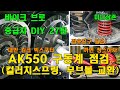 KYMCO AK550 빅스 구동계 분해 정비방법 (클러치 스프링, 무브볼교환) Cleaning AK550 CVT (Belt,Sliders,Clutch) [바이크브로 중급자 DIY]