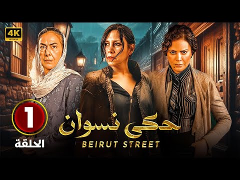 الحلقة الاولى 1 مسلسل حكي نسوان بطولة كارول عبود و كارمن لبس و ختام اللحام 4K