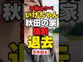 ㊗️40万再生【不倫スケベ】YouTuberいけちゃん「秋田の家強制退去か」【カネねぇか？】#youtuber