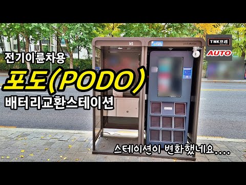 무빙 포도스테이션 BSS, 전기이륜차 배터리교환스테이션 ( Mooving <strong>PODO</strong> Battery Swapping Station)