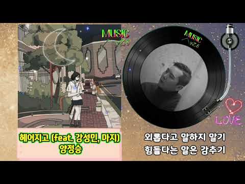 헤어지고 (feat. 강성민, 마지) - 양정승/음악정승 (音樂正昇) Vol.5/가사자막/MUSIC사랑