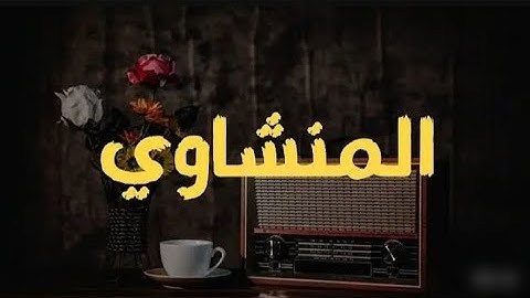 المنشاوي كما لم تسمعه من قبل | تلاوة تُشعر قلبك بحلاوة القرآن"
