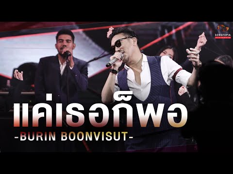 แค่เธอก็พอ - BURIN BOONVISUT | Songtopia Livehouse