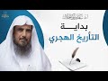 بداية التأريخ الهجري الشيخ أ د سعد الخثلان 