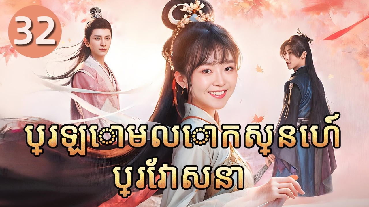 ប្រឡោមលោកស្នេហ៍ប្រែវាសនា 32 | 𝑫𝒊𝒇𝒇𝒆𝒓𝒆𝒏𝒕 𝑷𝒓𝒊𝒏𝒄𝒆𝒔𝒔 💕 រឿងភាគចិន រឿងភាគចិននិយាយខ្មែរ   Full HD 1080P