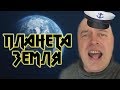 Mememetal - ПЛАНЕТА ЗЕМЛЯ feat. Геннадий Горин