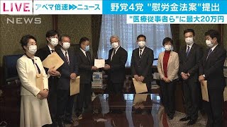 医療従事者らに最大20万円　野党「慰労金法案」提出(2021年1月18日)