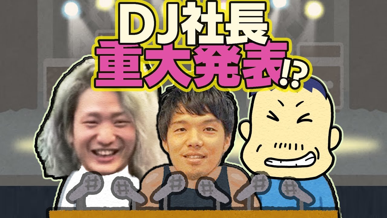 秘話 数千万の借金が Dj社長 を生み出した